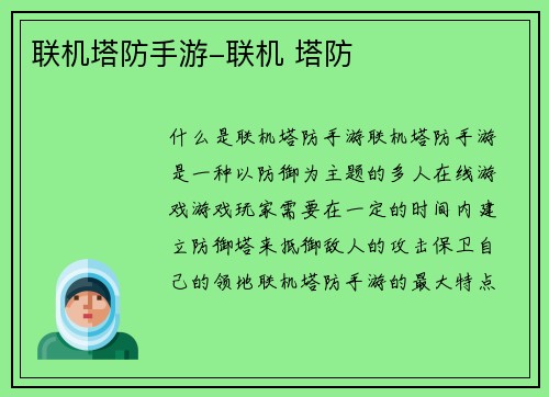 联机塔防手游-联机 塔防