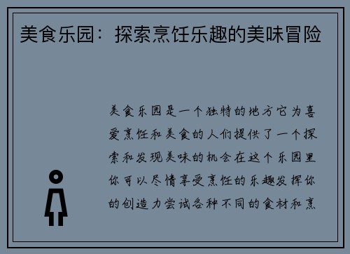 美食乐园：探索烹饪乐趣的美味冒险