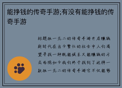 能挣钱的传奇手游;有没有能挣钱的传奇手游