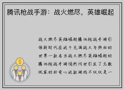 腾讯枪战手游：战火燃尽，英雄崛起