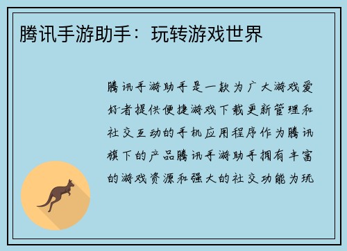 腾讯手游助手：玩转游戏世界