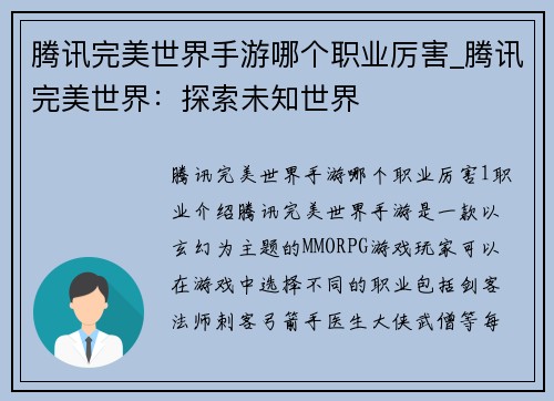 腾讯完美世界手游哪个职业厉害_腾讯完美世界：探索未知世界