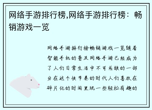 网络手游排行榜,网络手游排行榜：畅销游戏一览