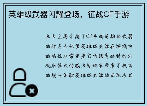 英雄级武器闪耀登场，征战CF手游