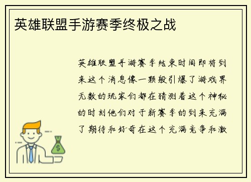 英雄联盟手游赛季终极之战