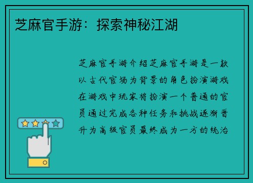 芝麻官手游：探索神秘江湖