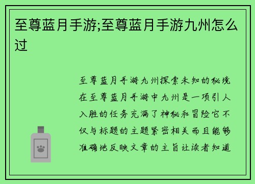 至尊蓝月手游;至尊蓝月手游九州怎么过