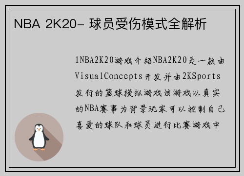 NBA 2K20- 球员受伤模式全解析