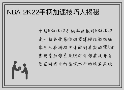 NBA 2K22手柄加速技巧大揭秘