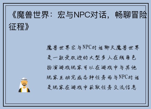 《魔兽世界：宏与NPC对话，畅聊冒险征程》