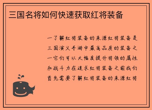 三国名将如何快速获取红将装备