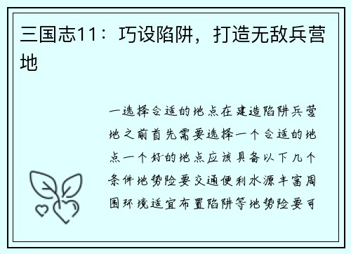 三国志11：巧设陷阱，打造无敌兵营地