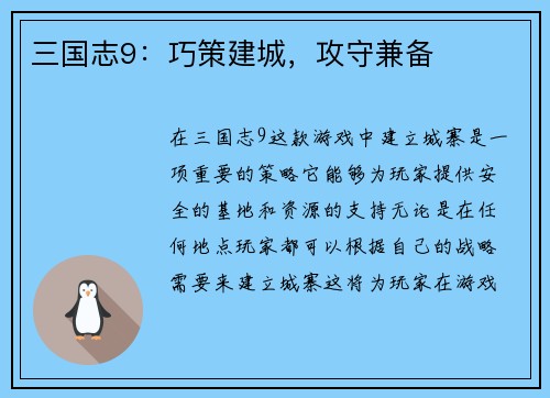 三国志9：巧策建城，攻守兼备