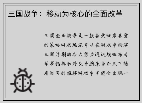 三国战争：移动为核心的全面改革