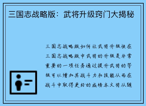 三国志战略版：武将升级窍门大揭秘