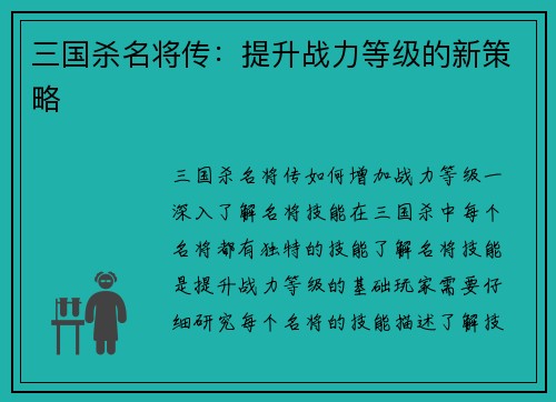 三国杀名将传：提升战力等级的新策略