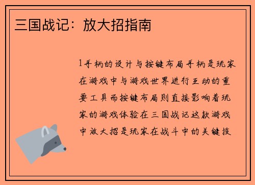 三国战记：放大招指南