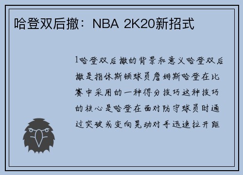 哈登双后撤：NBA 2K20新招式