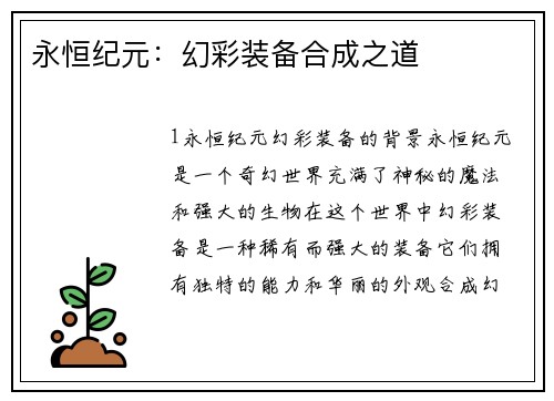 永恒纪元：幻彩装备合成之道