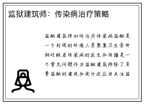 监狱建筑师：传染病治疗策略