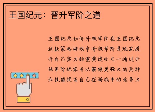 王国纪元：晋升军阶之道