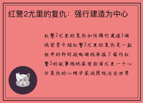 红警2尤里的复仇：强行建造为中心