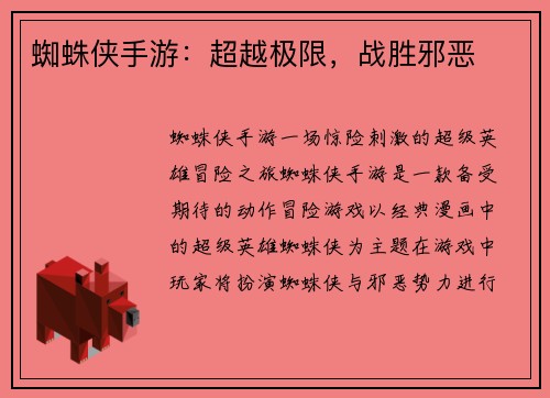 蜘蛛侠手游：超越极限，战胜邪恶