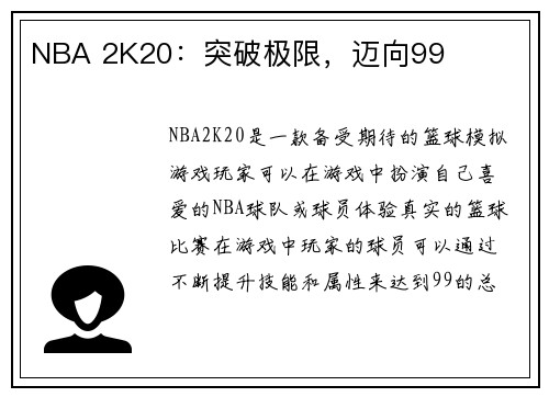 NBA 2K20：突破极限，迈向99