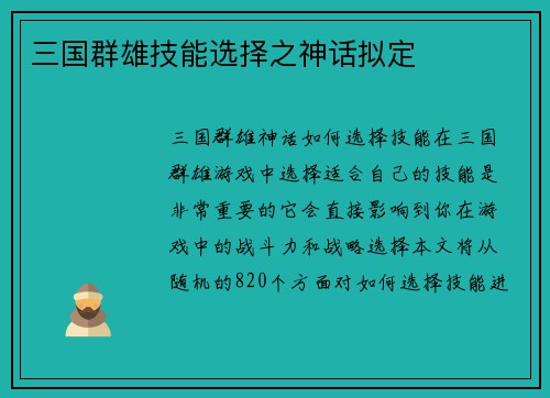三国群雄技能选择之神话拟定
