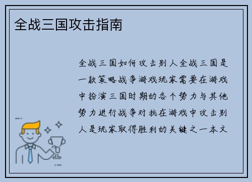 全战三国攻击指南