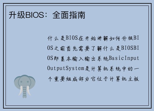 升级BIOS：全面指南