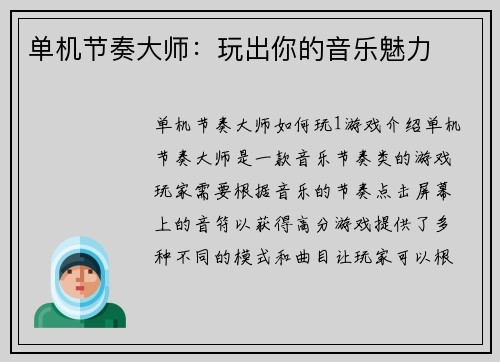 单机节奏大师：玩出你的音乐魅力