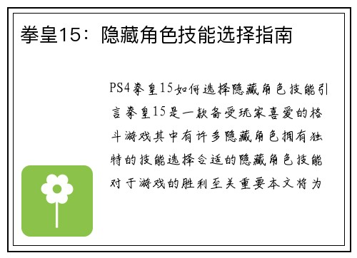 拳皇15：隐藏角色技能选择指南