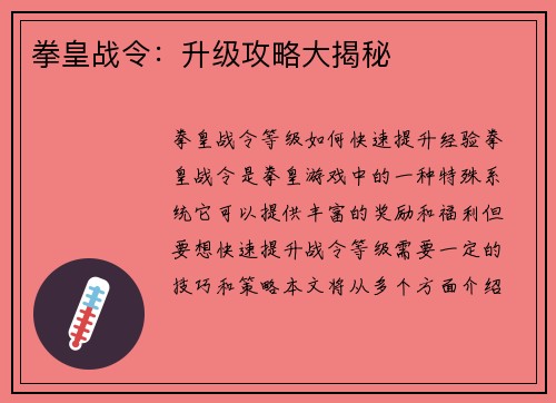 拳皇战令：升级攻略大揭秘