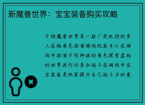 新魔兽世界：宝宝装备购买攻略