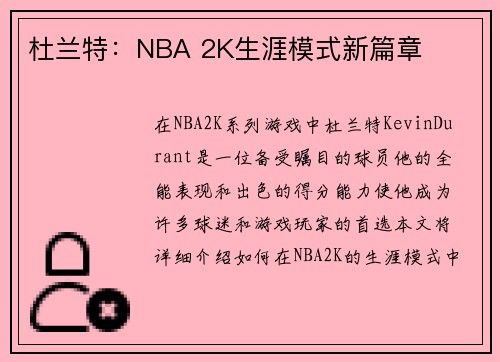 杜兰特：NBA 2K生涯模式新篇章