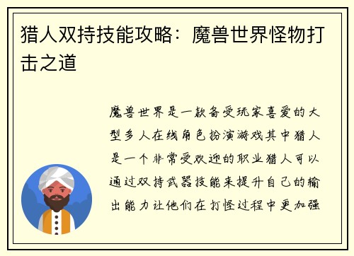 猎人双持技能攻略：魔兽世界怪物打击之道