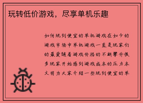 玩转低价游戏，尽享单机乐趣