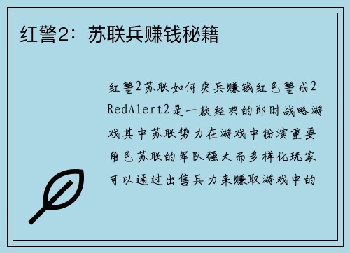 红警2：苏联兵赚钱秘籍