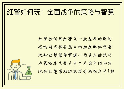 红警如何玩：全面战争的策略与智慧