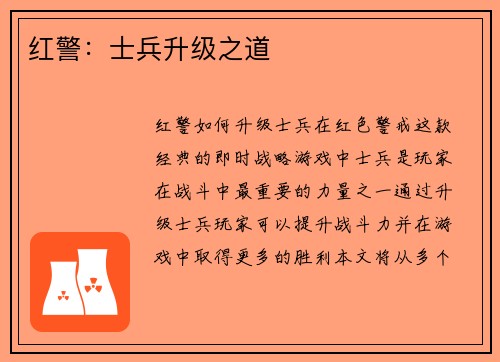 红警：士兵升级之道