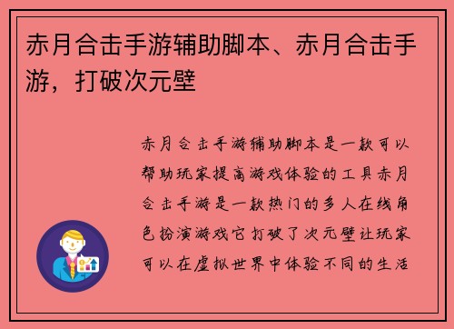 赤月合击手游辅助脚本、赤月合击手游，打破次元壁