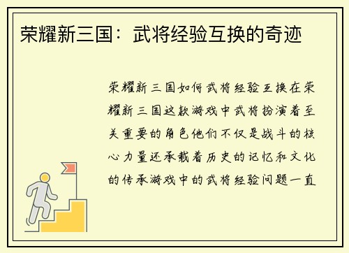 荣耀新三国：武将经验互换的奇迹