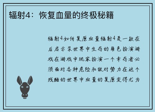 辐射4：恢复血量的终极秘籍