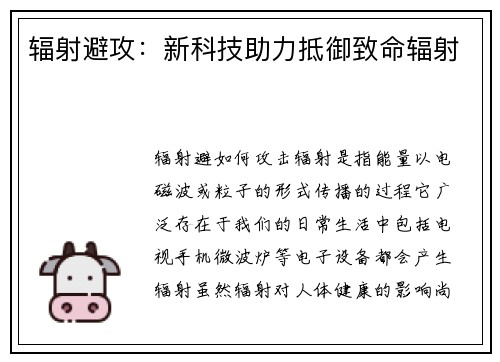 辐射避攻：新科技助力抵御致命辐射