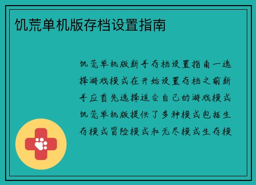 饥荒单机版存档设置指南