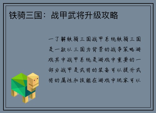铁骑三国：战甲武将升级攻略