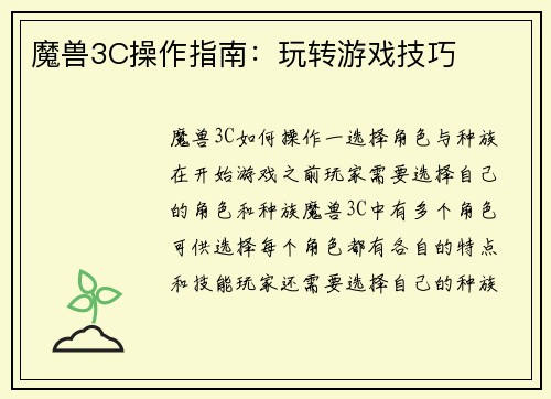 魔兽3C操作指南：玩转游戏技巧