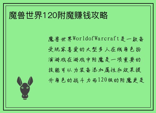 魔兽世界120附魔赚钱攻略