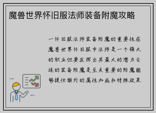魔兽世界怀旧服法师装备附魔攻略